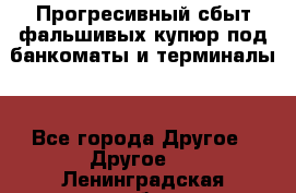 Прогресивный сбыт фальшивых купюр под банкоматы и терминалы. - Все города Другое » Другое   . Ленинградская обл.